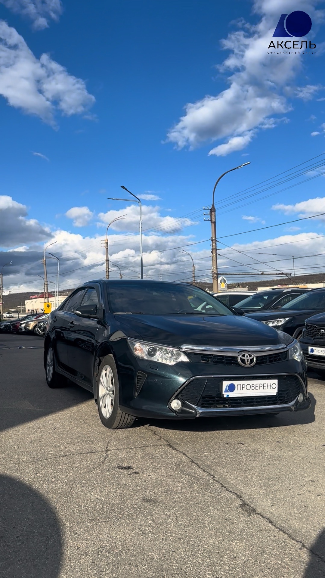 Аксель. Проверенные автомобили / Toyota Camry , 2015