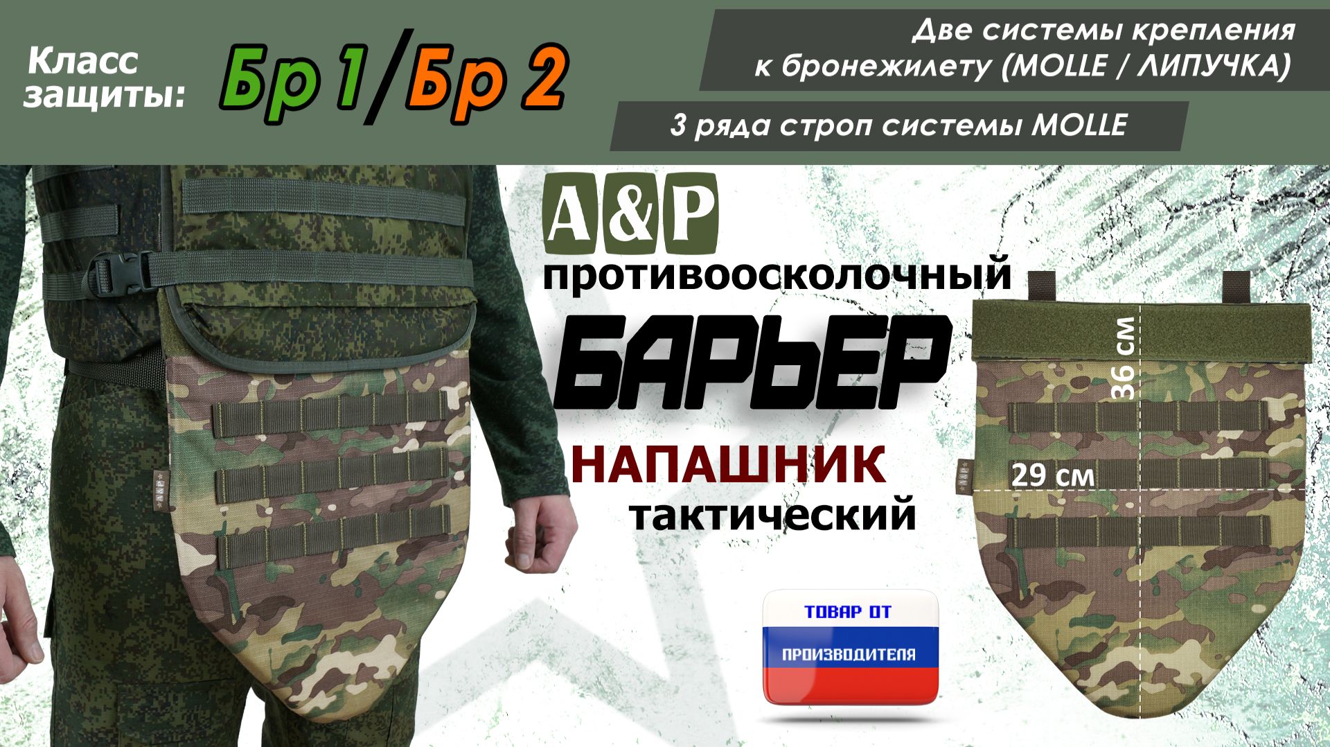 Напашник "Барьер", класс защиты Бр 1/Бр 2, цвет - мультикам. Промо-ролик.