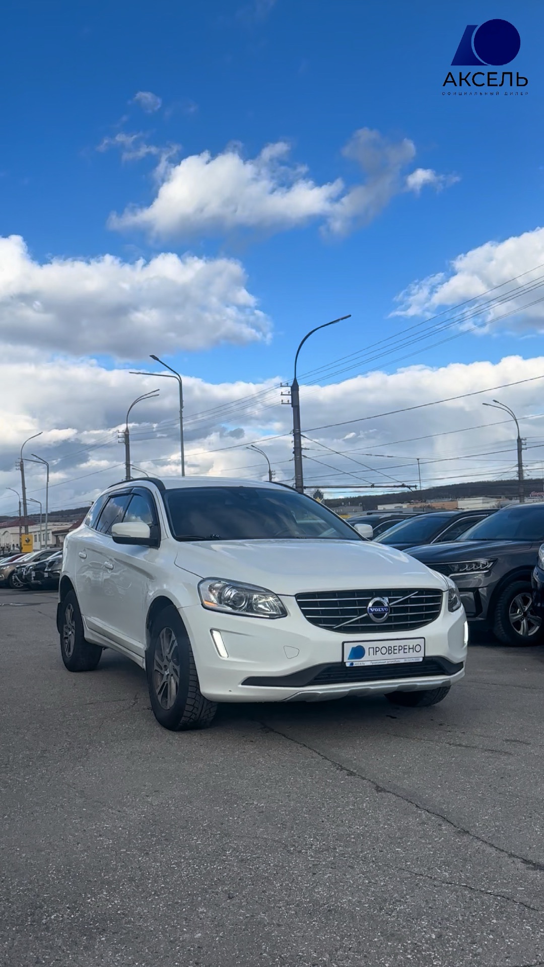 Аксель. Проверенные автомобили / Volvo XC , 2014