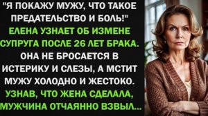 Елена узнает об измене супруга после 26 лет брака. Она не бросается в истерику, а мстит мужу жестко!