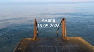 Анапа 18.05.2026 про пляжи