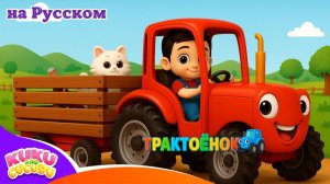 Синий Трактор 🚜 # Песенки для Детей # Мультик про Машинки – Kuku and Cucudu
