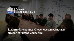 Таланты без границ: «Студенческая весна» как символ единства молодежи. 18.05.2026