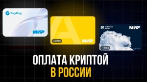 3 карты для оплаты криптой в России. Сравниваю Antarctic Wallet, Кошелек Алтын и Sky Pay