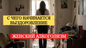 Женский алкоголизм: точка невозврата и дорога домой. Откровенный монолог моей пациентки