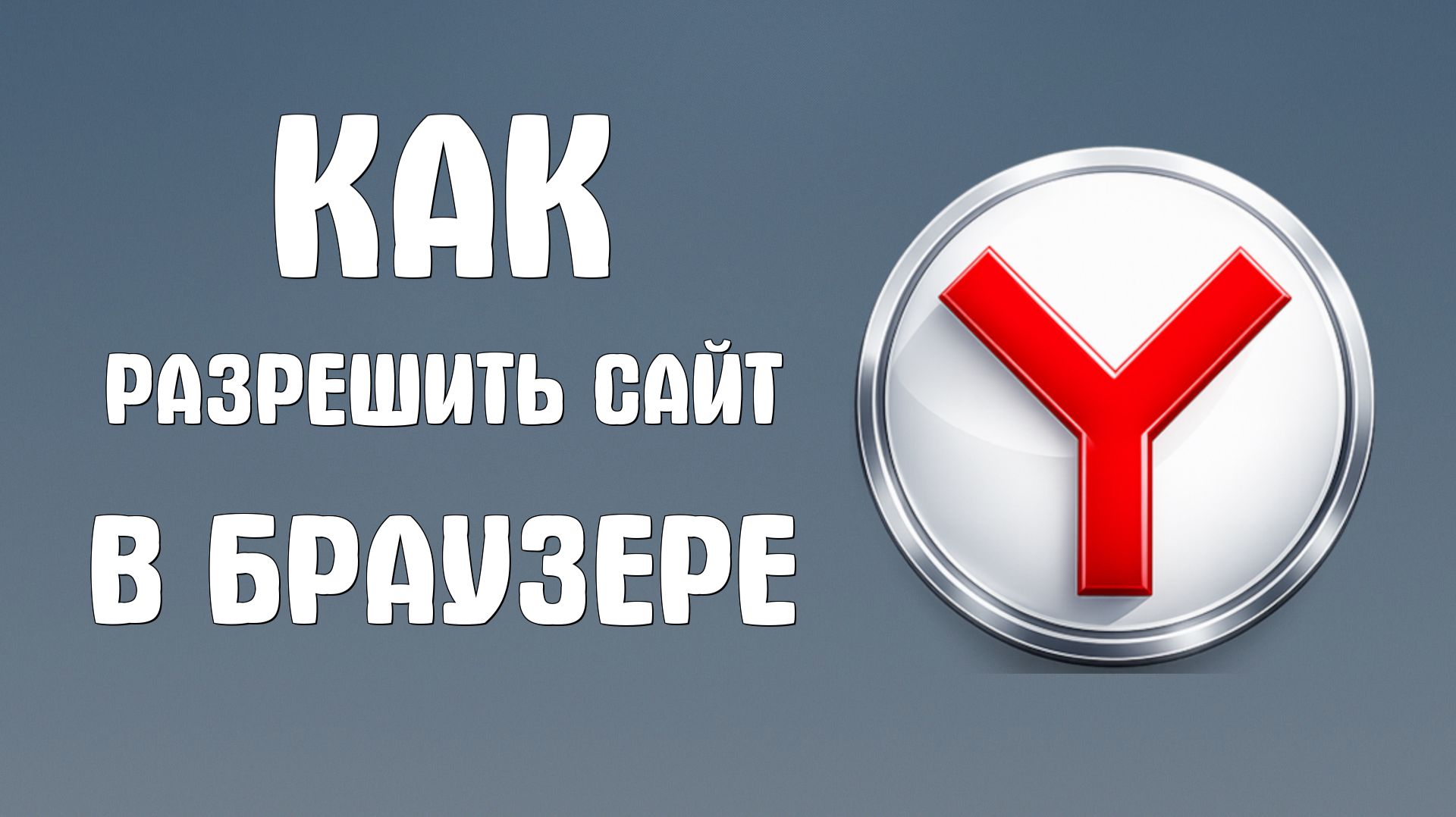 Как разрешить сайт в яндекс браузере