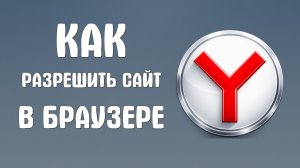 Как разрешить сайт в яндекс браузере
