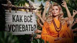 КАК ВСЁ УСПЕВАТЬ? КАК НЕ НАСИЛОВАТЬ СЕБЯ И БЫТЬ ПРОДУКТИВНЫМ?