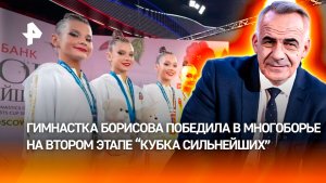Гимнастка Борисова победила в многоборье на втором этапе «Кубка сильнейших»