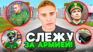 ЧТО ДЕЛАЮТ ВОЕННОСЛУЖАЩИЕ на МАТРЕШКА РП? СЛЕЖУ ЗА АРМИЕЙ в MATRESHKA RP! (это что-то)