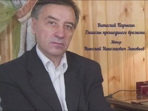 Виталий Парыгин - Глаголы прошедшего времени
