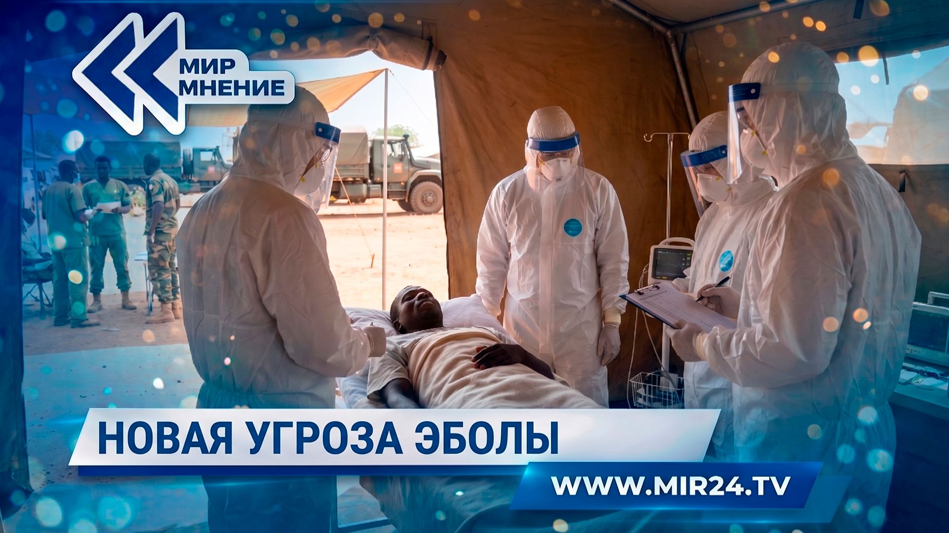 Новая вспышка Эболы в Африке: ВОЗ бьет тревогу, чем она грозит миру?