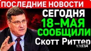 Гость — Скотт Риттер. Когда Хегсет и Купер предстанут перед судом