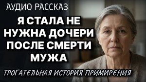 Я стала не нужна дочери после смерти мужа Трогательная история примирения Жизненные истории