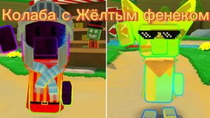 Колаба с Жёлтым фенеком в СБА