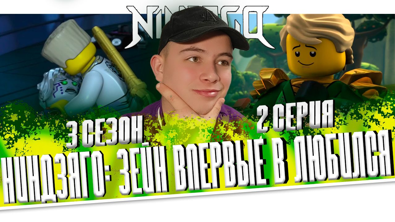 Ниндзяго 3 Сезон 2 Серия - Эпизод 28 ( Мастера Кружитцу Ninjago ) | Реакция смотреть онлайн