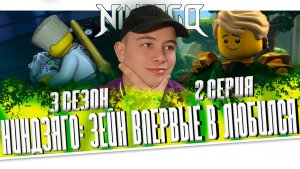 Ниндзяго 3 Сезон 2 Серия - Эпизод 28 ( Мастера Кружитцу Ninjago ) | Реакция