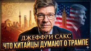 🤯 Джеффри Сакс | Шокирующая правда: Пекин на самом деле говорит о Трампе