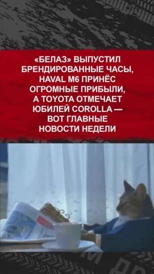 «БелАЗ» выпустил часы, Haval M6 принёс огромные прибыли, а Toyota отмечает юбилей Corolla