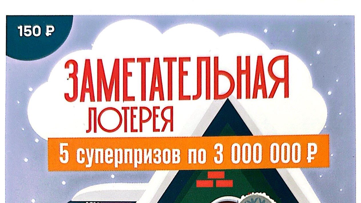 КУПИЛ 1 БИЛЕТ Моментальной Лотереи ЗАМЕТАТЕЛЬНАЯ ЛОТЕРЕЯ от НАЦИОНАЛЬНОЙ ЛОТЕРЕИ #53