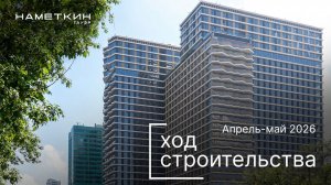 Комплекс «Наметкин Тауэр» - Ход строительства от ГК Основа (апрель-май 2026)