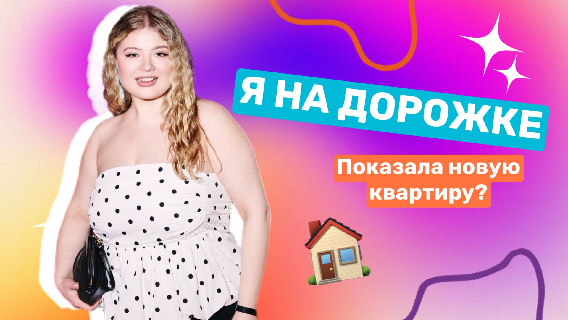Я ПЕРЕЕХАЛА? \ ПРЕМЬЕРА ШОУ смотреть онлайн