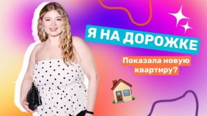 Я ПЕРЕЕХАЛА? \ ПРЕМЬЕРА ШОУ