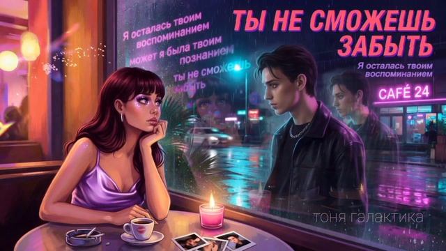 ТЫ НЕ СМОЖЕШЬ ЗАБЫТЬ 🎶ПОПУЛЯРНАЯ МУЗЫКА 2026/ РУССКАЯ НОВАЯ ПОП МУЗЫКА 2026/ тоня галактика