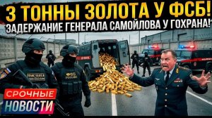 КУДА ИСЧЕЗЛО ЗОЛОТО ФСБ Ограбление Века на 30 МИЛЛИАРДОВ Тайные Схемы Лубянки в 2026 году