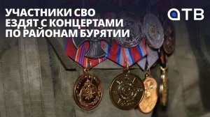 Голоса мужества: участники СВО ездят с концертами по районам Бурятии