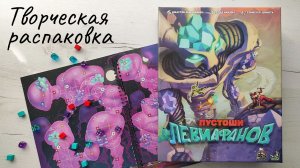 Пустоши левиафанов 🦊 творческая распаковка настольной игры