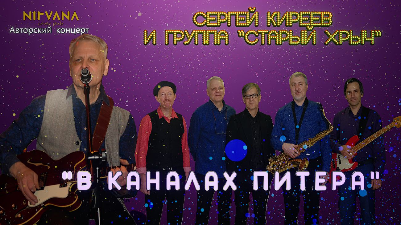 В каналах Питера - Авторский концерт группы "Старый хрыч"
