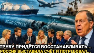 18 мая - Северный Поток… Европа Не Ожидала, Что Всё Повернётся Так…Россия сегодня последние новости