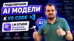 Подключаем к VS Code бесплатные локальные AI модели с помощью LM Studio  — пошаговая инструкция