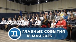 18.05.2026 Домодедово. Главные события.