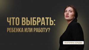 ЧТО ВЫБРАТЬ: РЕБЕНКА ИЛИ РАБОТУ? Доктор Юрьева
