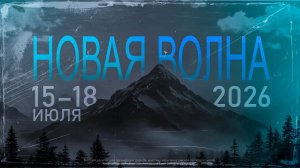 Конференция «Новая волна» 2026 | Горный Алтай | 15–18 июля
