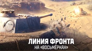 НЕДЕЛЯ НАПРЯЖЕННЫХ БОЁВ НАЧИНАЕТСЯ  ⚔ЛИНИЯ ФРОНТА НА VIII УРОВНЕ⚔СМОТРИМ ЧТО БУДЕТ В ЭТОМ ЗАПУСКЕ