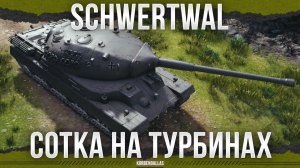 ТУРБО СОТКА - Schwertwal