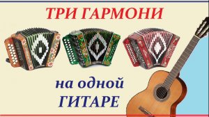 ТРИ ГАРМОШКИ на ОДНОЙ ГИТАРЕ.