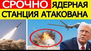 ⚡️СРОЧНО Атака на ядерную станцию. Иран получил ультиматум США