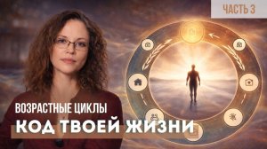 Видео 3. Пятый цикл и далее