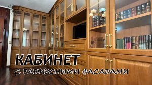 Кабинет с радиусными фасадами в классическом стиле