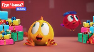 Где Чики# 🐥 Chicky НОВАЯ СЕРИЯ! 🎅 ПОДАРКИ ДЛЯ ЧИКИ 🎁 Сборник мультфильмов на русском языке