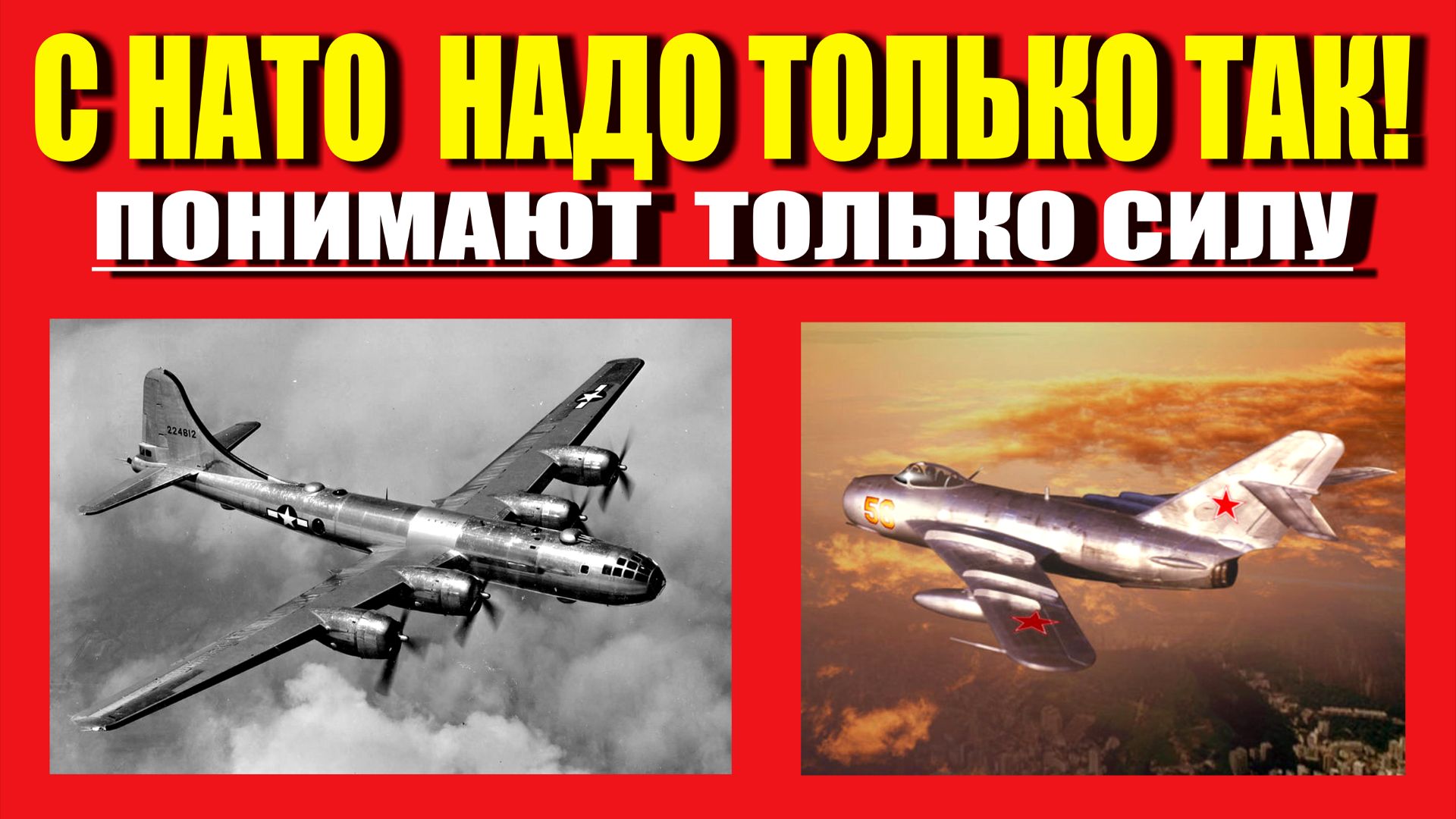 СССР С НАТО НЕ ЦАЦКАЛСЯ- 3