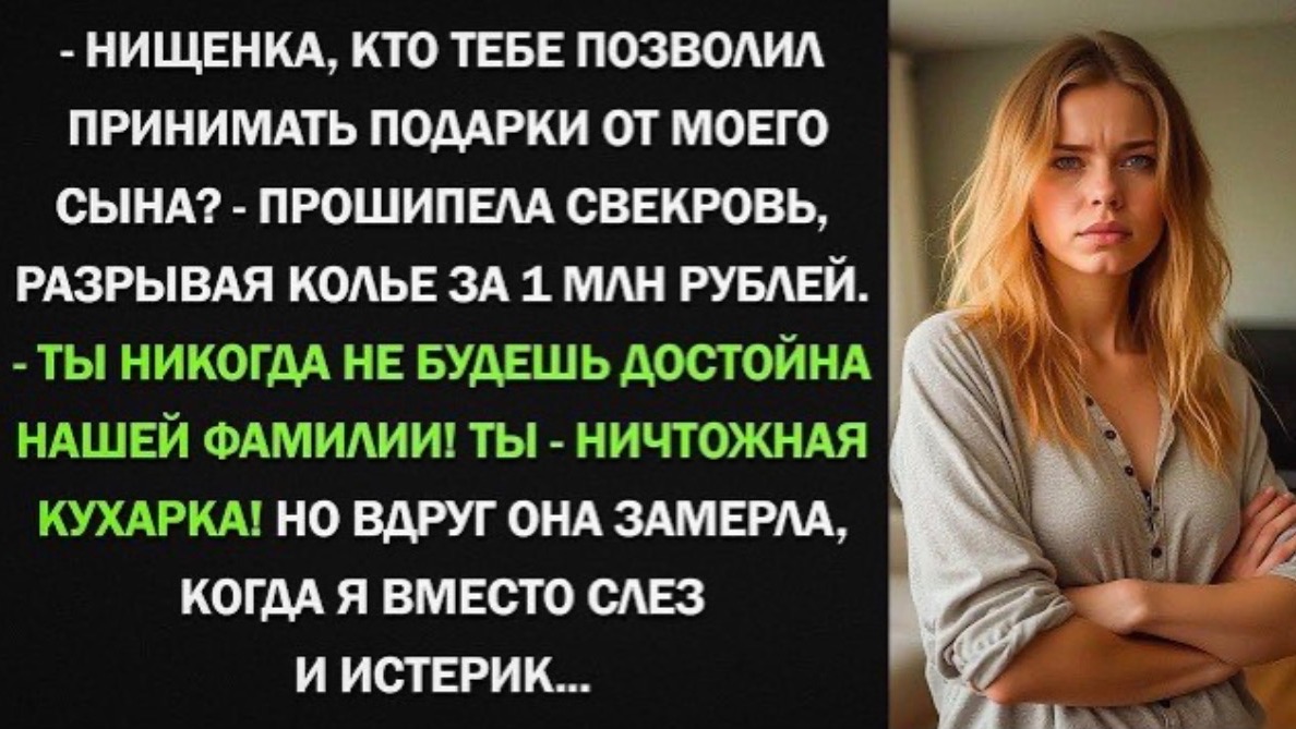 Ты не заслуживаешь подарков! - свекровь со злостью разорвала драгоценное колье!
