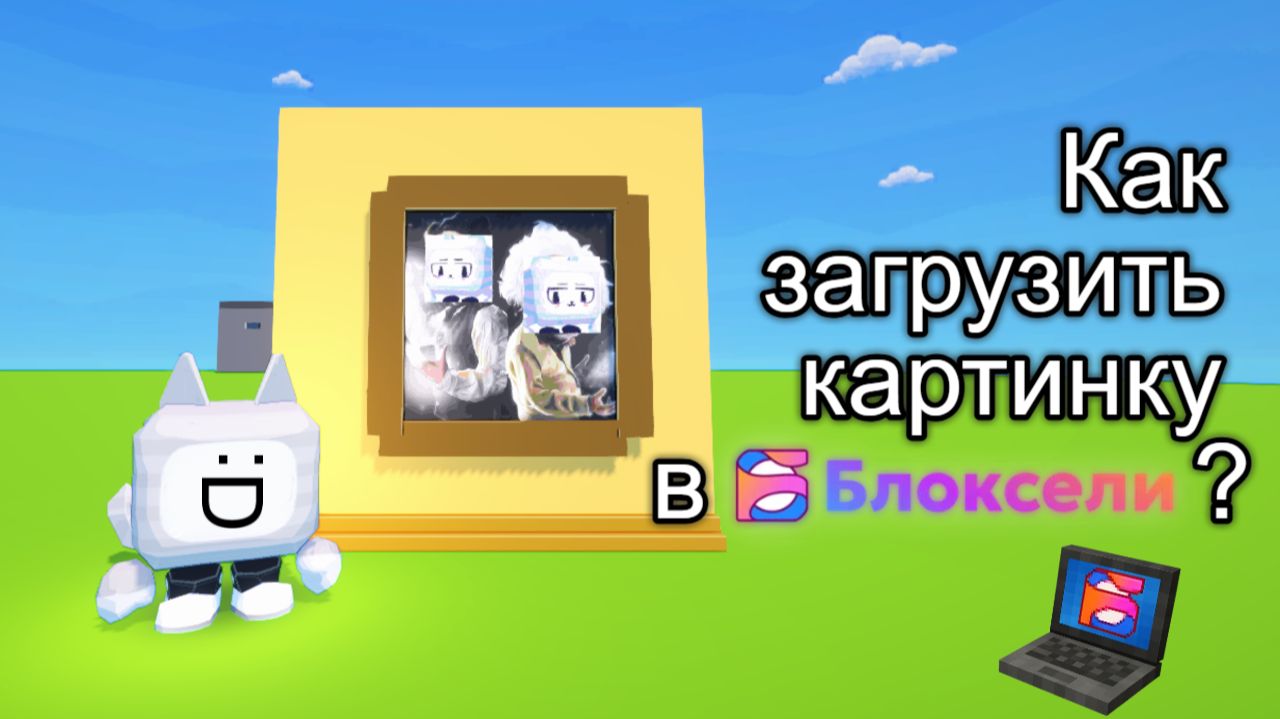 Как загрузить картинку в Блоксели?