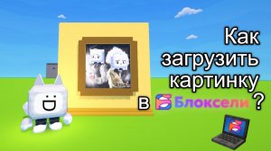 Как загрузить картинку в Блоксели?