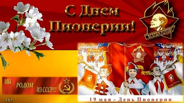 С ДНЁМ ПИОНЕРИИ! КРАСИВАЯ ВИДЕООТКРЫТКА