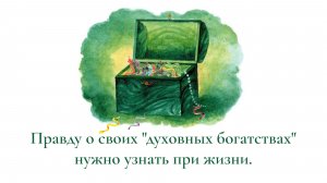 Правду о своих «духовных богатствах» нужно узнать при жизни